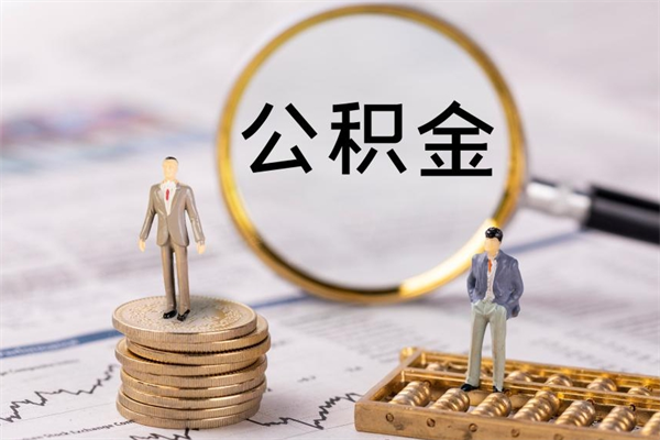 安宁黄牛是怎么取公积金的（安宁黄牛提取公积金能提出来吗）