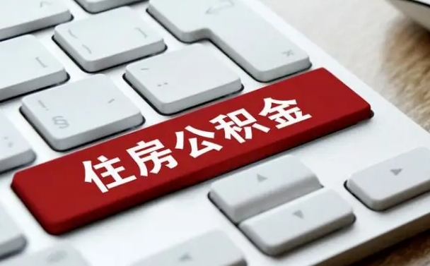 安宁黄牛公积金提取的套路（安宁黄牛提公积金是真的吗）