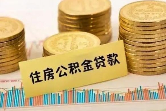 安宁住房公积金能提取多少（安宁住房公积金有贷款能提取吗）