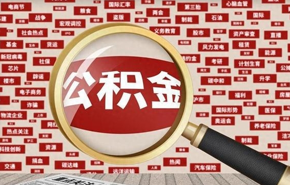 安宁上海封存公积金提取代办（安宁上海提取封存公积金需要什么材料）