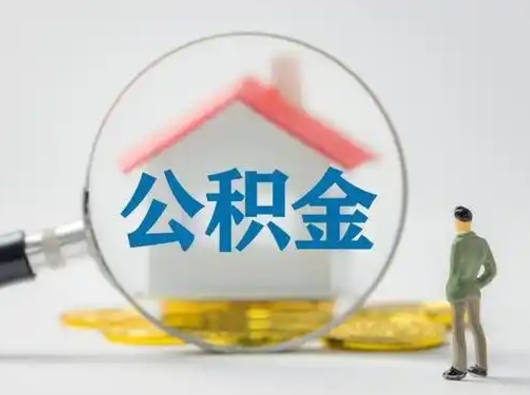 安宁武汉提取公积金的流程（安宁武汉提取公积金条件）